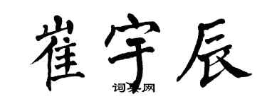 翁闓運崔宇辰楷書個性簽名怎么寫