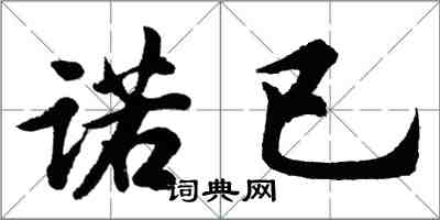 胡問遂諾已行書怎么寫