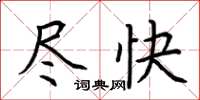 荊霄鵬儘快楷書怎么寫