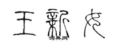 陳聲遠王新女篆書個性簽名怎么寫