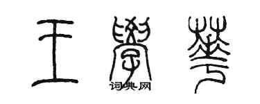 陳墨王學華篆書個性簽名怎么寫