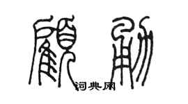 陳墨顧勇篆書個性簽名怎么寫