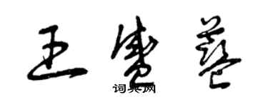 曾慶福王盛藍草書個性簽名怎么寫