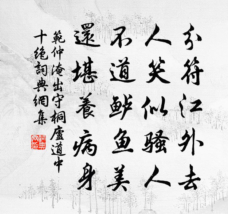 范仲淹出守桐廬道中十絕書法作品欣賞