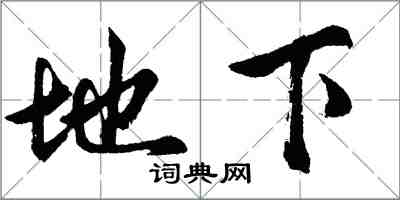 胡問遂地下行書怎么寫