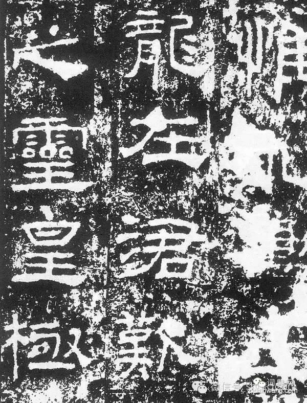 中國10大隸書名碑！