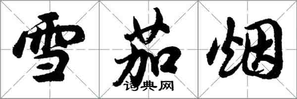 胡問遂雪茄菸行書怎么寫