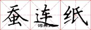 丁謙蠶連紙楷書怎么寫