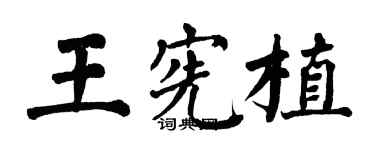 翁闓運王憲植楷書個性簽名怎么寫