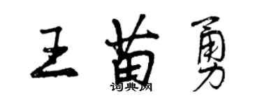 曾慶福王苗勇行書個性簽名怎么寫