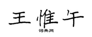 袁強王惟午楷書個性簽名怎么寫