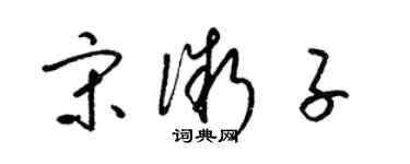 梁錦英宋微子草書個性簽名怎么寫