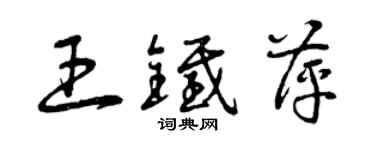 曾慶福王鐵萍草書個性簽名怎么寫