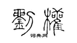 陳聲遠劉權篆書個性簽名怎么寫