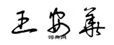 曾慶福王安華草書個性簽名怎么寫