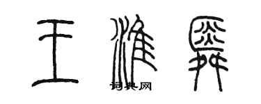 陳墨王淮舜篆書個性簽名怎么寫