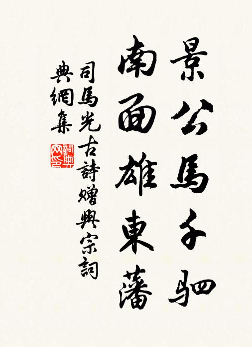 進賢黜不衷,討貳誅失伍 詩詞名句