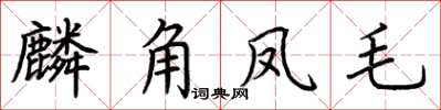 荊霄鵬麟角鳳毛楷書怎么寫