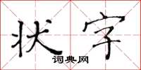 黃華生狀字楷書怎么寫