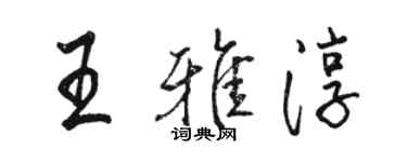駱恆光王雅淳行書個性簽名怎么寫