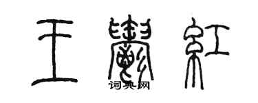 陳墨王郁紅篆書個性簽名怎么寫