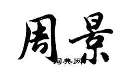 胡問遂周景行書個性簽名怎么寫
