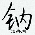 饒硬筆隸書書法字典_饒鋼筆隸書字帖
