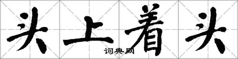 翁闓運頭上著頭楷書怎么寫
