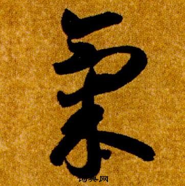 智永真草千字文中氣的寫法