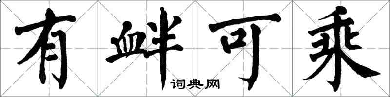 翁闓運有釁可乘楷書怎么寫