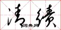 梁錦英清績草書怎么寫