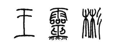 陳墨王靈彬篆書個性簽名怎么寫