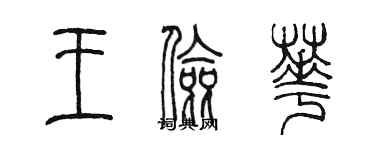 陳墨王儉華篆書個性簽名怎么寫