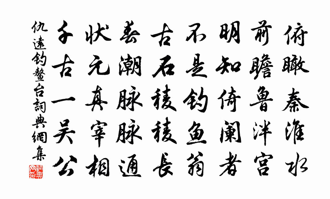 仇遠釣鰲台書法作品欣賞