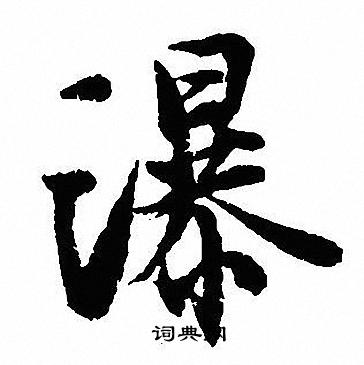 盞隸書書法_盞字書法_隸書字典