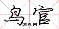 龐中華鳥官行書怎么寫