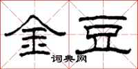 柯春海金豆隸書怎么寫