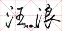 駱恆光汪浪行書怎么寫