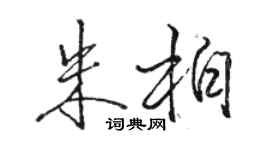 駱恆光朱柏行書個性簽名怎么寫