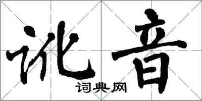 翁闓運訛音楷書怎么寫