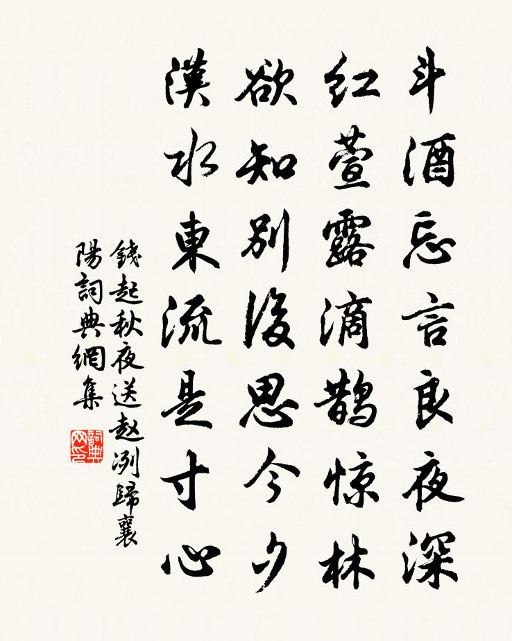 錢起秋夜送趙冽歸襄陽書法作品欣賞
