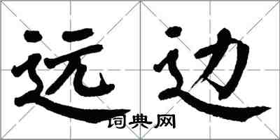 翁闓運遠邊楷書怎么寫