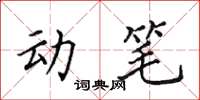 田英章動筆楷書怎么寫