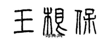 曾慶福王根保篆書個性簽名怎么寫