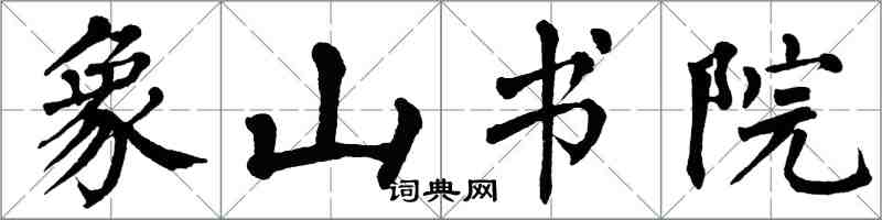 翁闓運象山書院楷書怎么寫