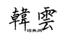 何伯昌韓雲楷書個性簽名怎么寫