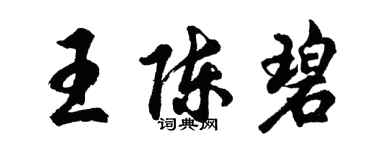 胡問遂王陳碧行書個性簽名怎么寫