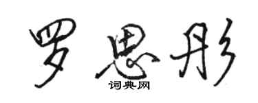 駱恆光羅思彤行書個性簽名怎么寫