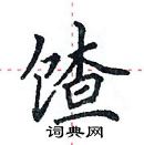 田英章寫的硬筆楷書餷