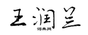 曾慶福王潤蘭行書個性簽名怎么寫